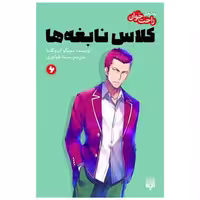 کتاب رمان های راحت خوان (کلاس نابغه ها)(6) اثر سویگو کینوگاسا