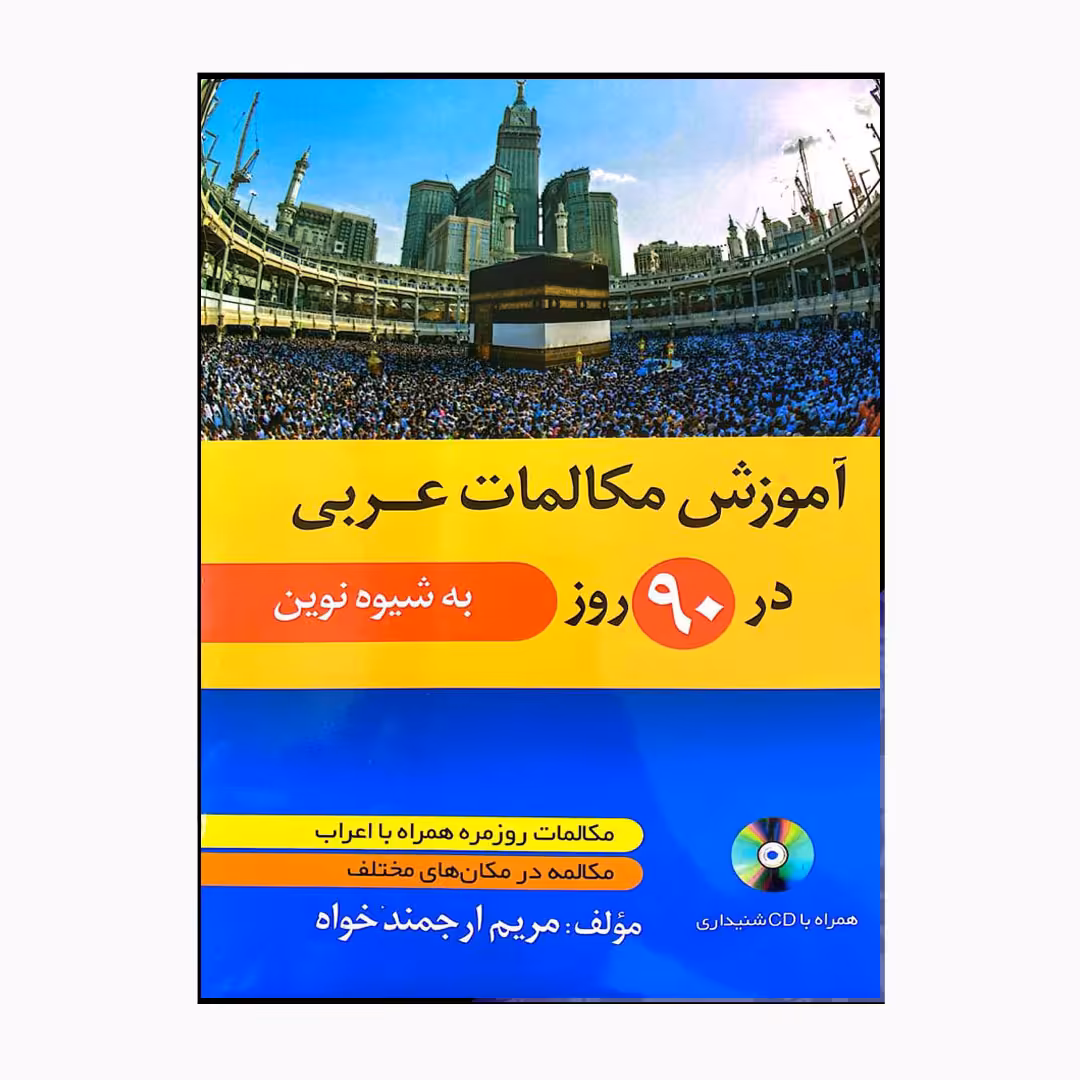 کتاب آموزش مکالمات عربی در 90 روز به شیوه نوین اثر مریم ارجمندخواه انتشارات دانشیار