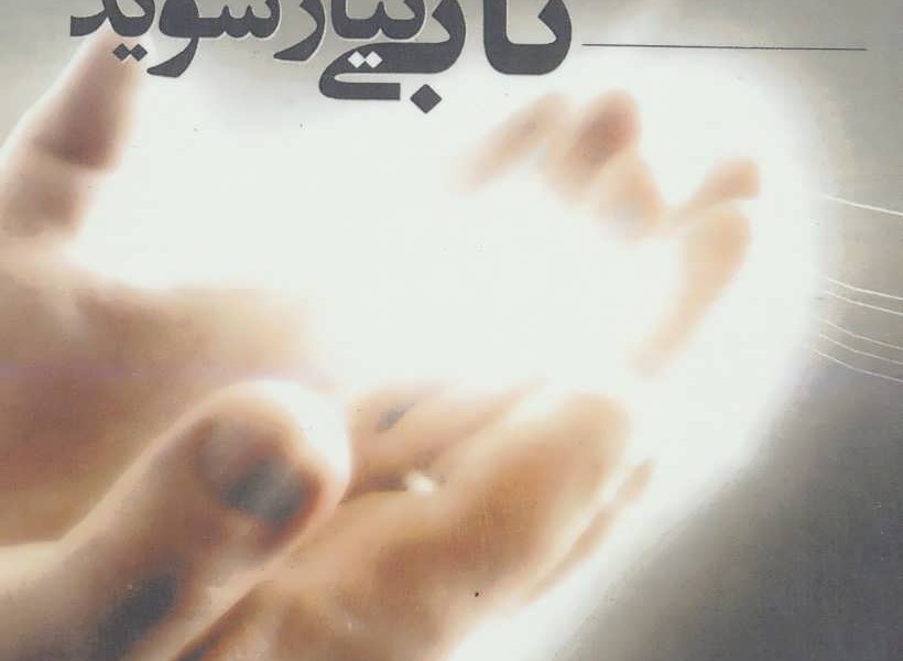 دعا کنید تا بی نیاز شوید