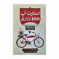 کتاب استارت 100 دلاری آپ اثر کریس گیبلو انتشارات آرایان
