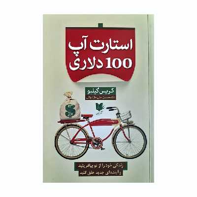 کتاب استارت 100 دلاری آپ اثر کریس گیبلو انتشارات آرایان