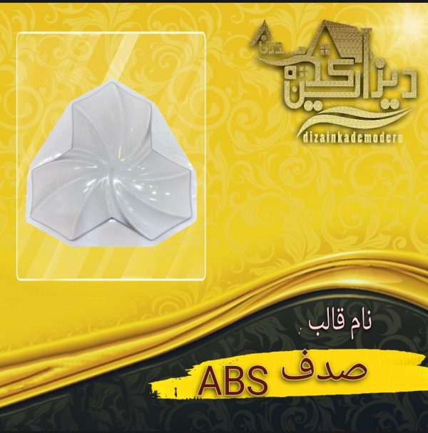 قالب abs صدف