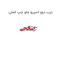 درب دوو اسپرو جلو چپ اصلی