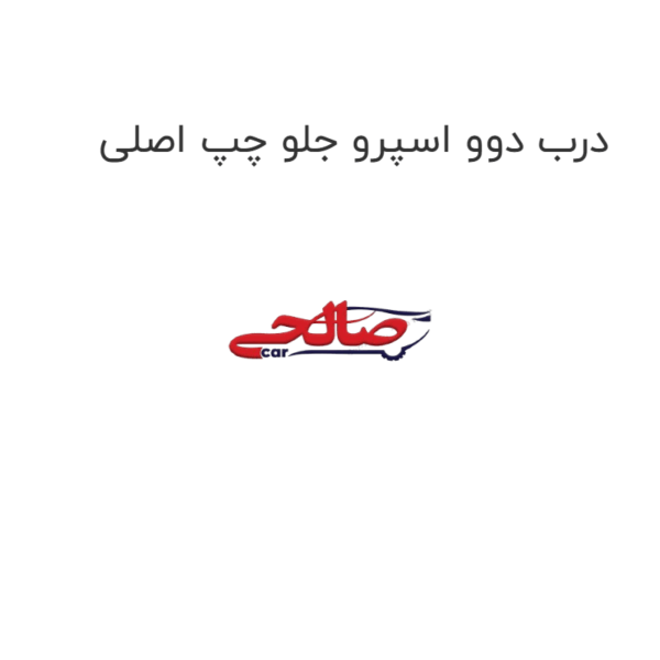 درب دوو اسپرو جلو چپ اصلی