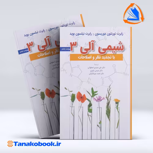 کتاب شیمی الی 3 تورنتون موریسون نشر علوم دانشگاهی