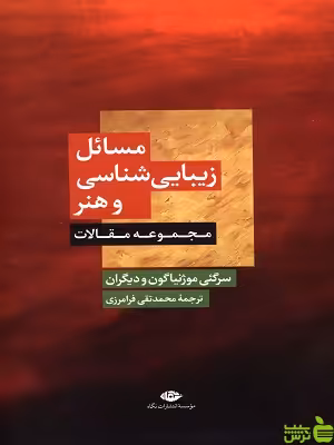کتاب مسائل زیبایی شناسی و هنر مجموعه مقالات نگاه - سیب ترش - SibTorsh | تخفیف ویژه