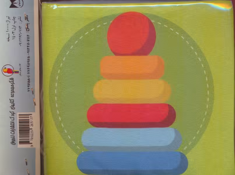 کتاب پارچه ای (اسباب بازی) - کتاب‌فروشی کوچه کتاب