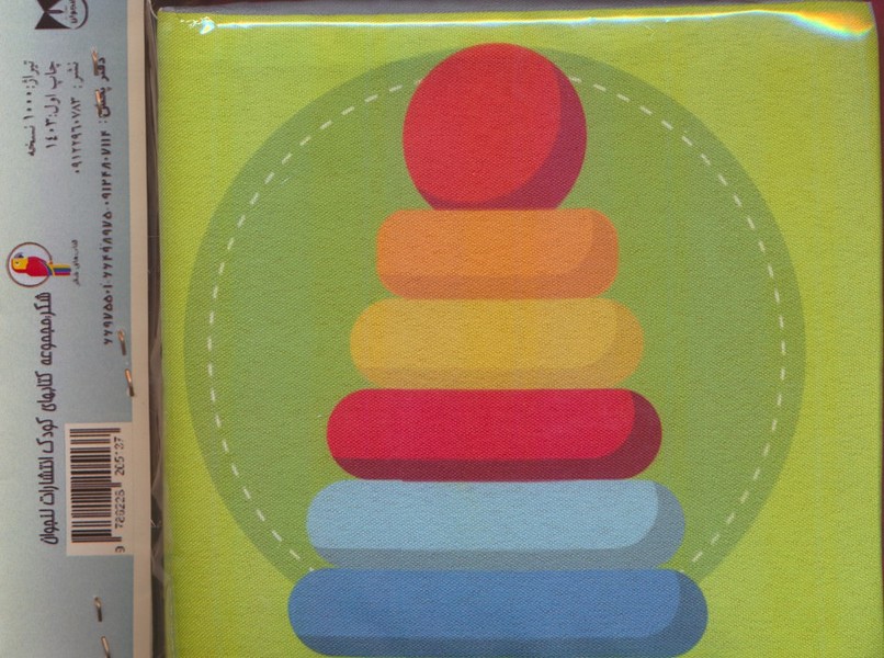 کتاب پارچه ای (اسباب بازی) - کتاب‌فروشی کوچه کتاب