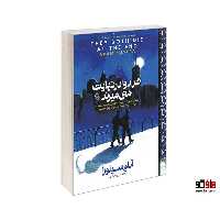 هر دو در نهایت می میرند نشر آزرمیدخت کد 26495