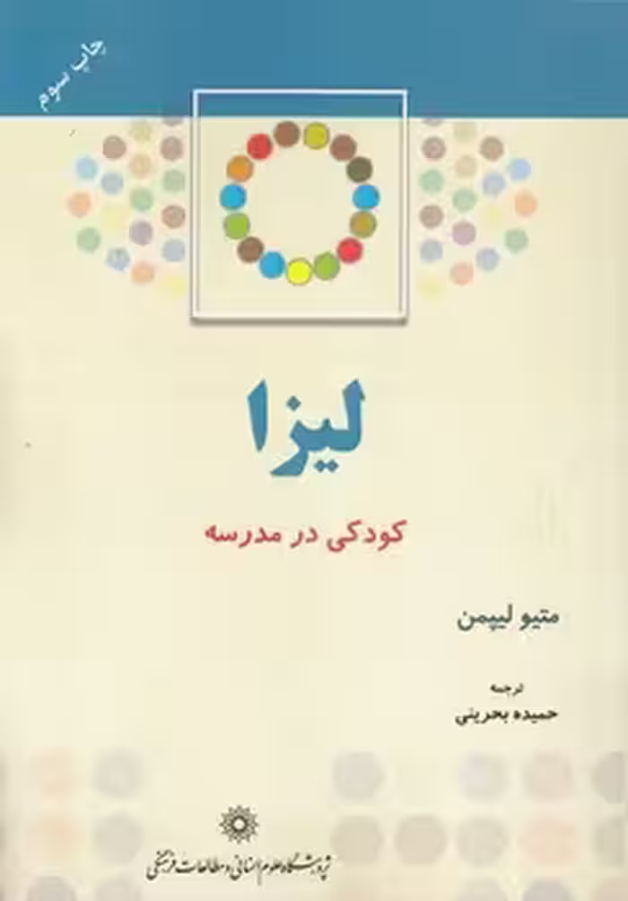 خرید کتاب کودکی در مدرسه؛ لیزا — کتابسرای طه