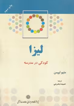 خرید کتاب کودکی در مدرسه؛ لیزا — کتابسرای طه