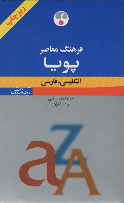 فرهنگ معاصر پویا (انگلیسی-فارسی)،(بااندیکس،2زبانه) - ناشربوک | خرید آنلاین کتاب