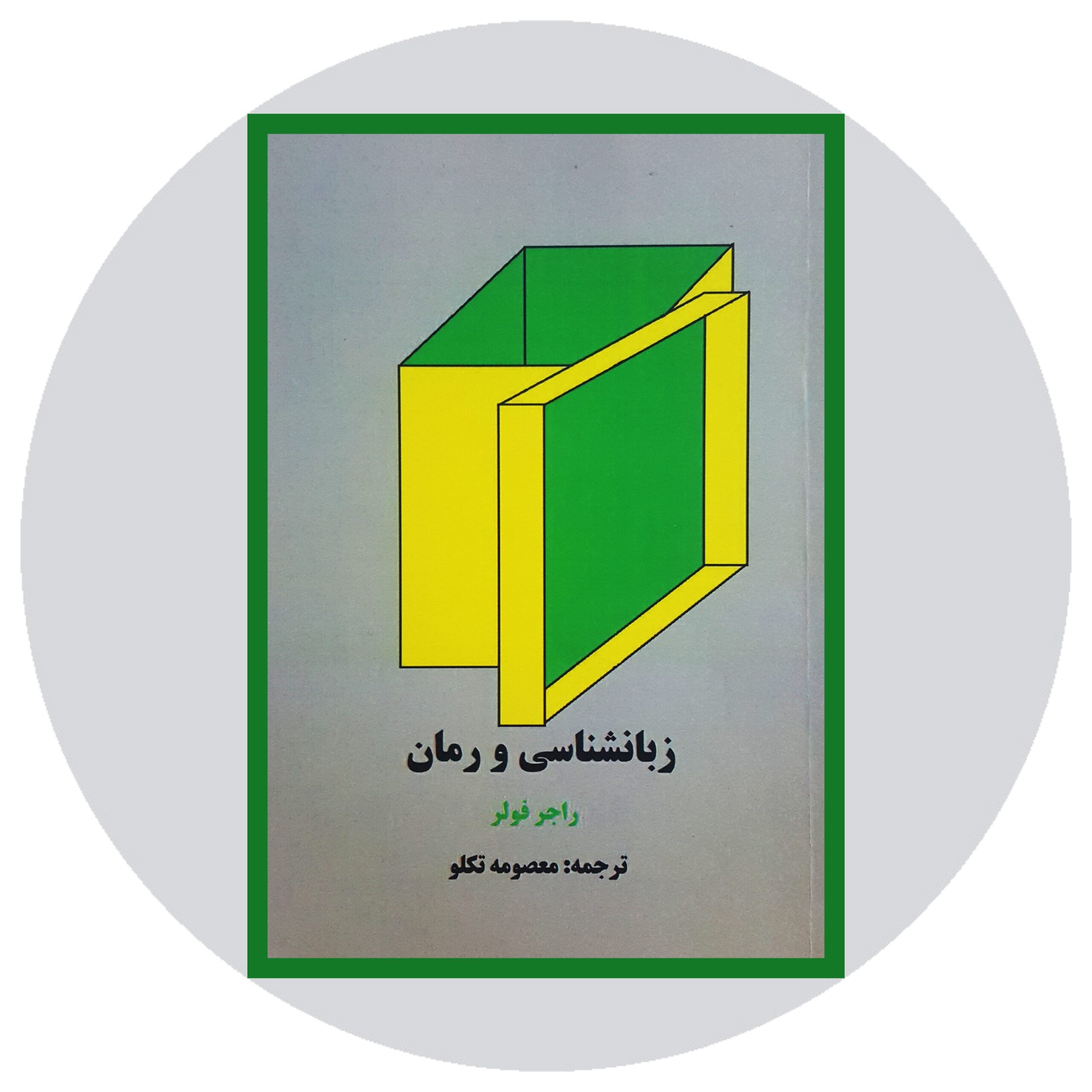 کتاب زبان‌شناسی و رمان - خرید با تخفیف چهل درصد از کتاب دایره قهوه ای -