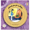 کتاب سواد مالی سطح یک مواظب خرسم هستم اثر دان فریمن انتشارات قدیانی