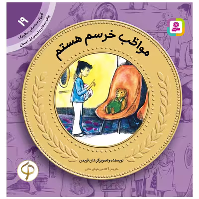 کتاب سواد مالی سطح یک مواظب خرسم هستم اثر دان فریمن انتشارات قدیانی