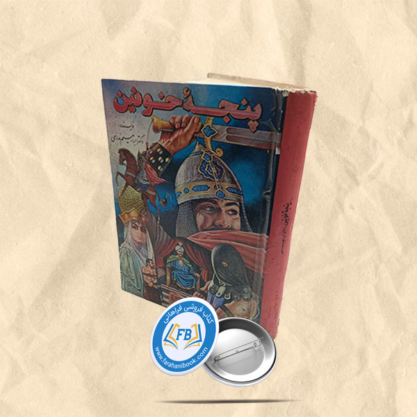 پنجه خونین