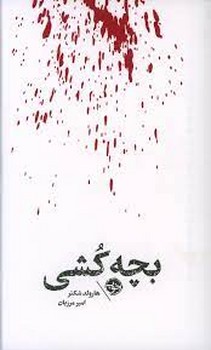 بچه کشی | مرکز فرهنگی آبی