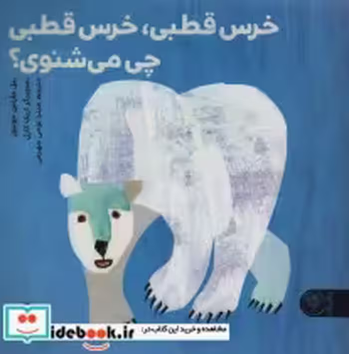 قیمت و خرید کتاب خرس قطبی خرس قطبی چی می شنوی؟ | ایده بوک
