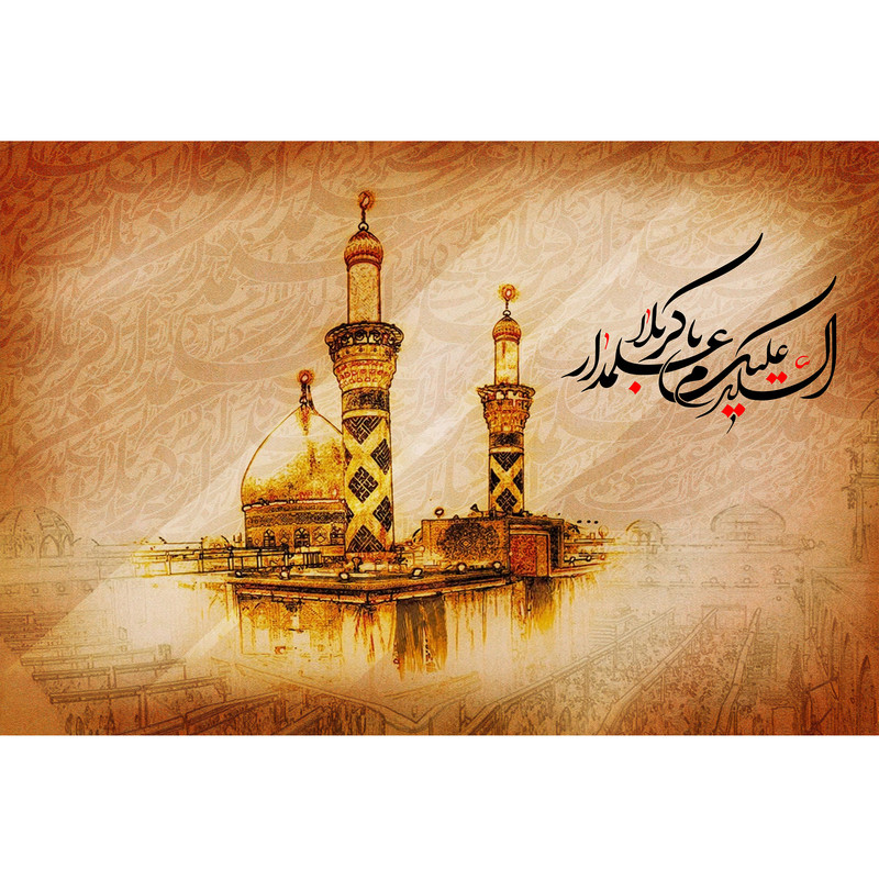 تابلو شاسی مدل سلام علیکم یا علمدار کربلا کد T4616 | دنیای قاب