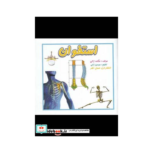 کتاب استخوان اثر هنگامه ژالی