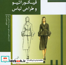 قیمت و خرید کتاب فیگوراتیو و طراحی لباس | ایده بوک