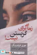 قیمت و خرید کتاب زمانی برای گریستن نیست! | ایده بوک