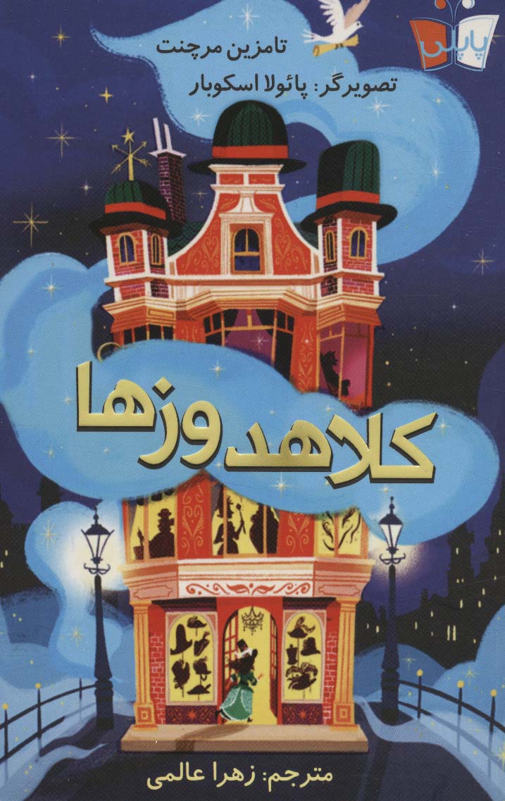 کلاهدوزها - ناشربوک | خرید آنلاین کتاب