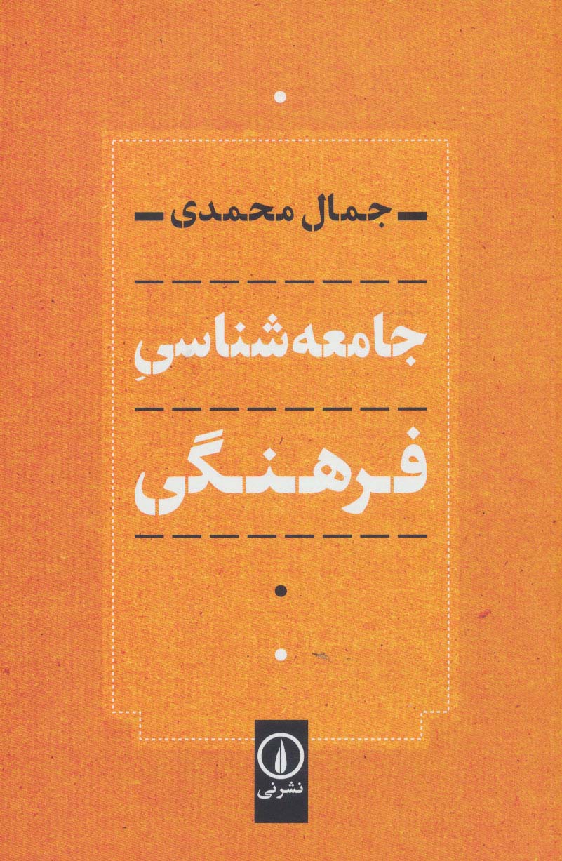 جامعه شناسی فرهنگی - ناشربوک | خرید آنلاین کتاب