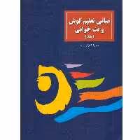 کتاب مبانی تعلیم گوش و نت خوانی (سلفژ) اثر محمدرضا گرگین زاده انتشارات سرود