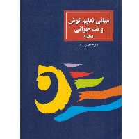 کتاب مبانی تعلیم گوش و نت خوانی (سلفژ) اثر محمدرضا گرگین زاده انتشارات سرود