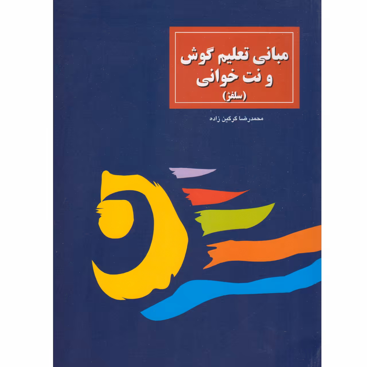 کتاب مبانی تعلیم گوش و نت خوانی (سلفژ) اثر محمدرضا گرگین زاده انتشارات سرود