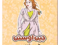 جین اوستن: غرور و تعصب (تحلیل رمان برای علاقه‌مندان و کارگاه‌های داستان‌نویسی)