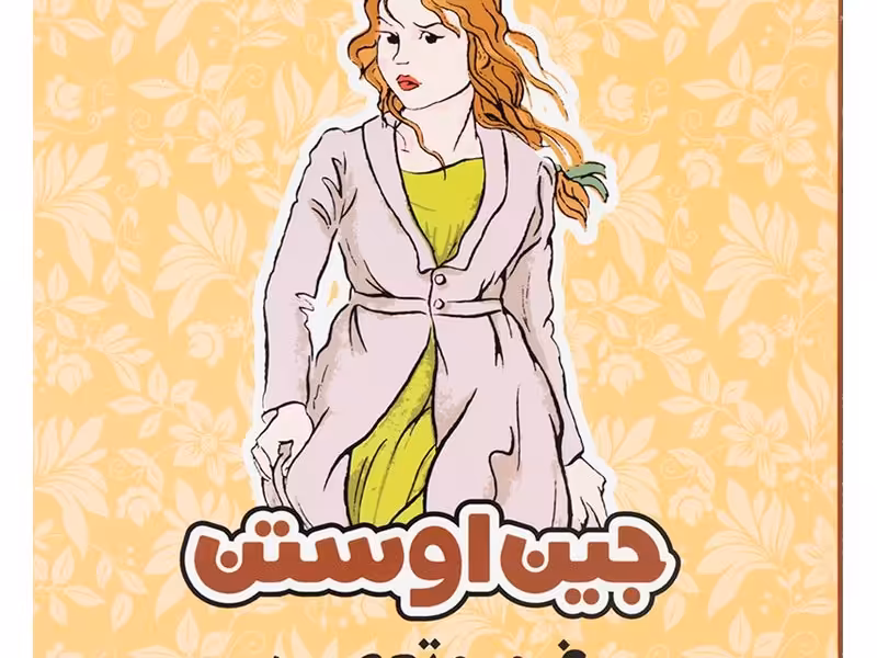 جین اوستن: غرور و تعصب (تحلیل رمان برای علاقه‌مندان و کارگاه‌های داستان‌نویسی)