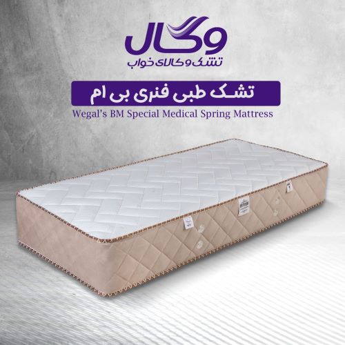 تشک تخت خواب طبی وگال مدل بی ام