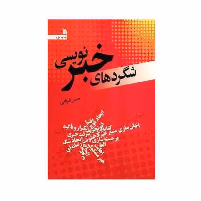 کتاب شگردهای خبرنویسی اثر حسن قربانی