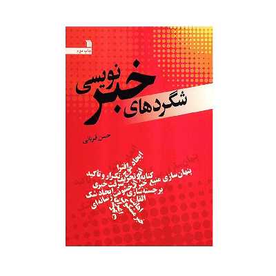 کتاب شگردهای خبرنویسی اثر حسن قربانی
