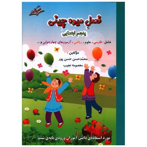 کتاب فصل میوه چینی پنجم ابتدایی اثر محمدحسن حسن پور ، معصومه نجیب