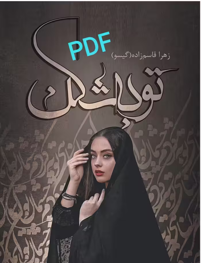 PDF نسخه کامل رمان توبه شکن از زهرا قاسم زاده ژانر عاشقانه در 3238صفحه