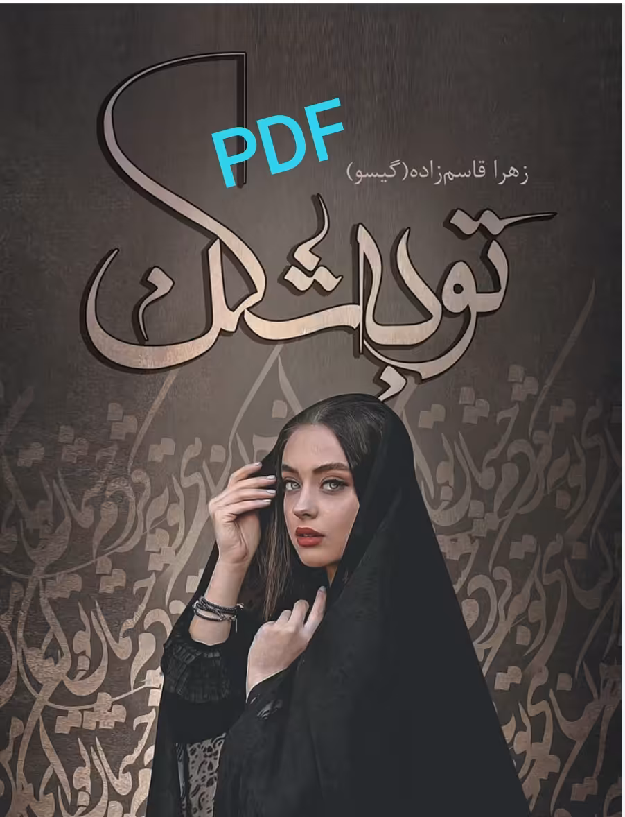 PDF نسخه کامل رمان توبه شکن از زهرا قاسم زاده ژانر عاشقانه در 3238صفحه