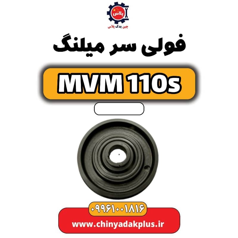 فولی سر میلنگ ام وی ام 110 اس (mvm110s)