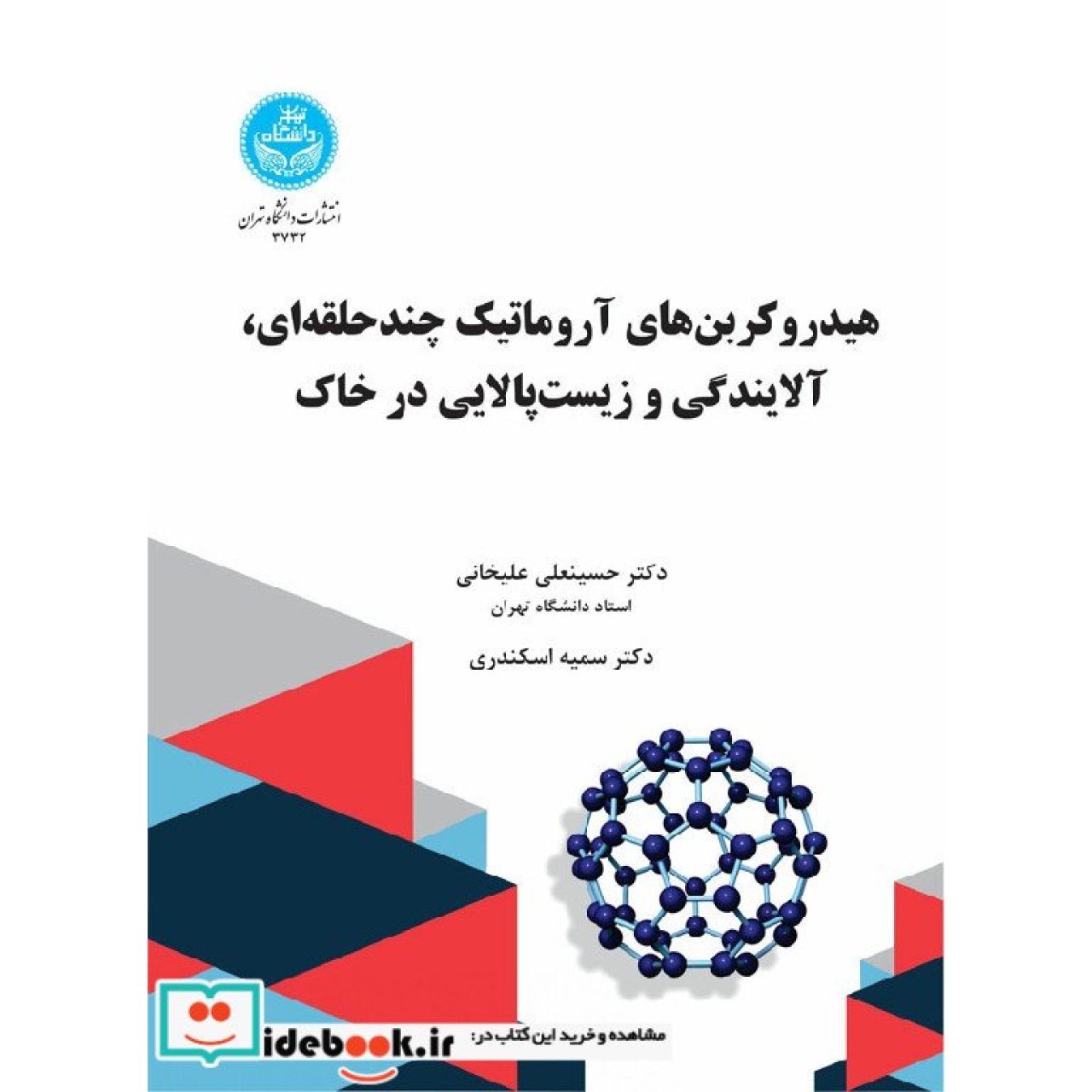 هیدروکربن های آروماتیک چند حلقه ای، آلایندگی و زیست پالایی در خاک 3732