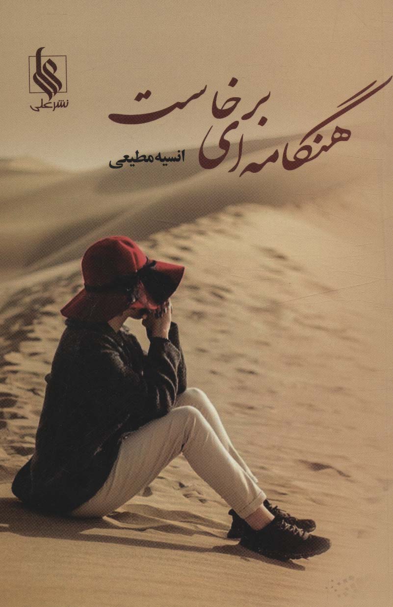 هنگامه ای برخاست - ناشربوک | خرید آنلاین کتاب
