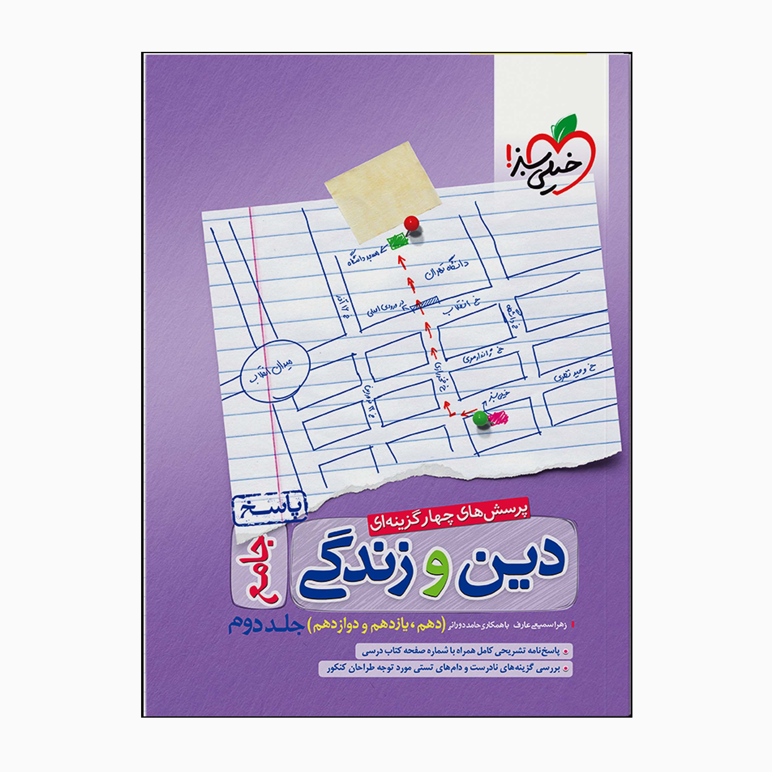 کتاب پرسش‌های چهار گزینه‌ای دین و زندگی جامع جلد دوم اثر زهرا سمیعی عارف و حامد دورانی انتشارات خیلی سبز