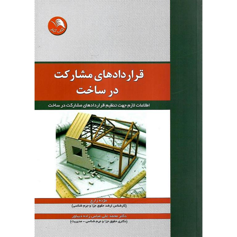 قراردادهای مشارکت در ساخت