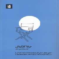 خرید کتاب حرفه کارگردان؛ کتاب راهنمای تئاتر &#8212; کتابسرای طه