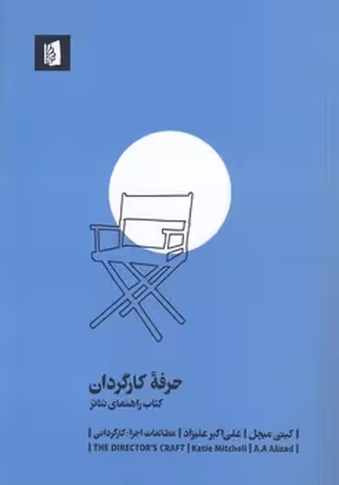 خرید کتاب حرفه کارگردان؛ کتاب راهنمای تئاتر — کتابسرای طه