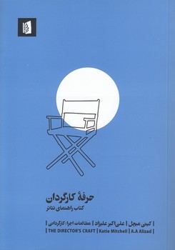 خرید کتاب حرفه کارگردان؛ کتاب راهنمای تئاتر — کتابسرای طه