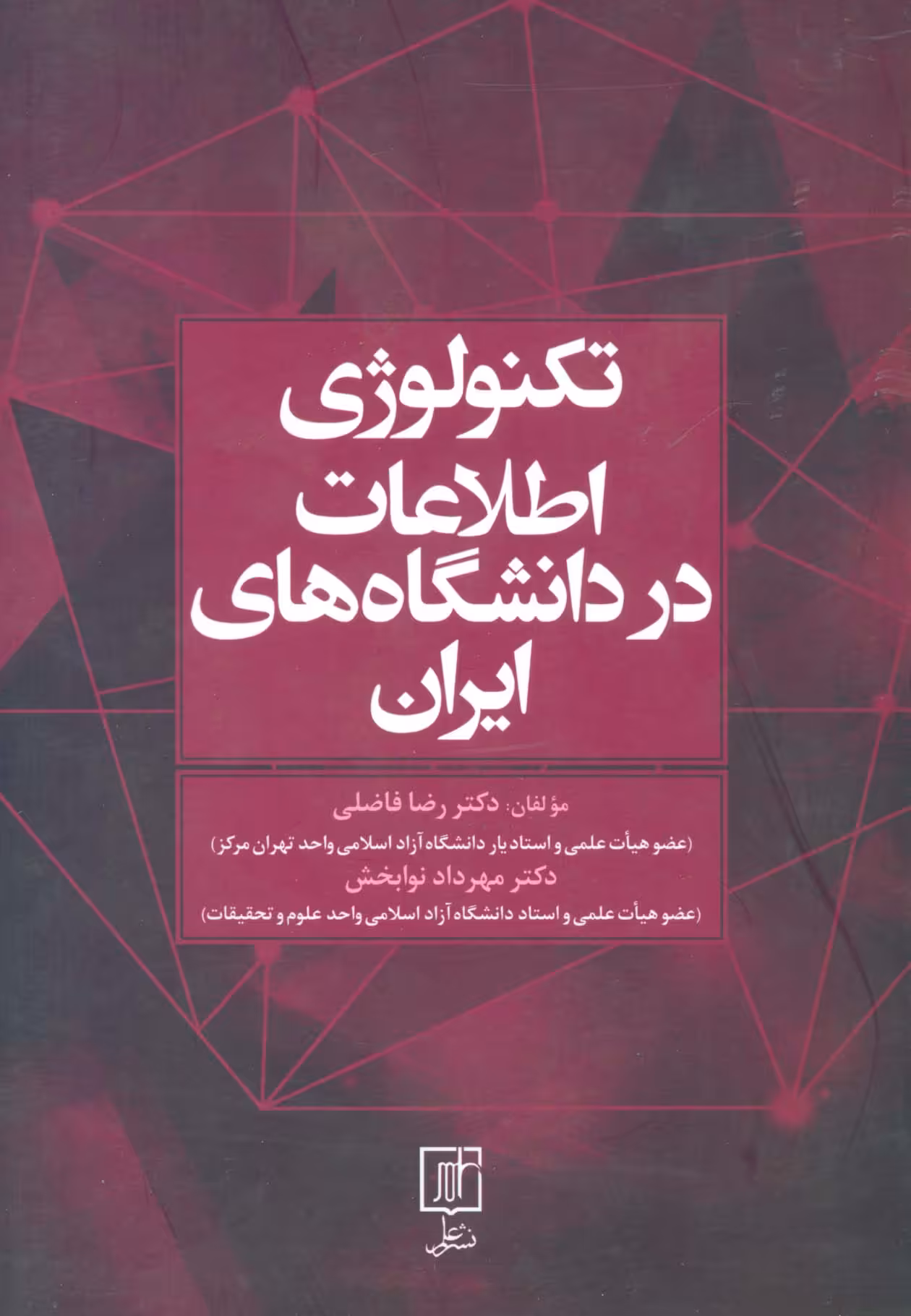 تکنولوژی اطلاعات در دانشگاه های ایران - ناشربوک | خرید آنلاین کتاب