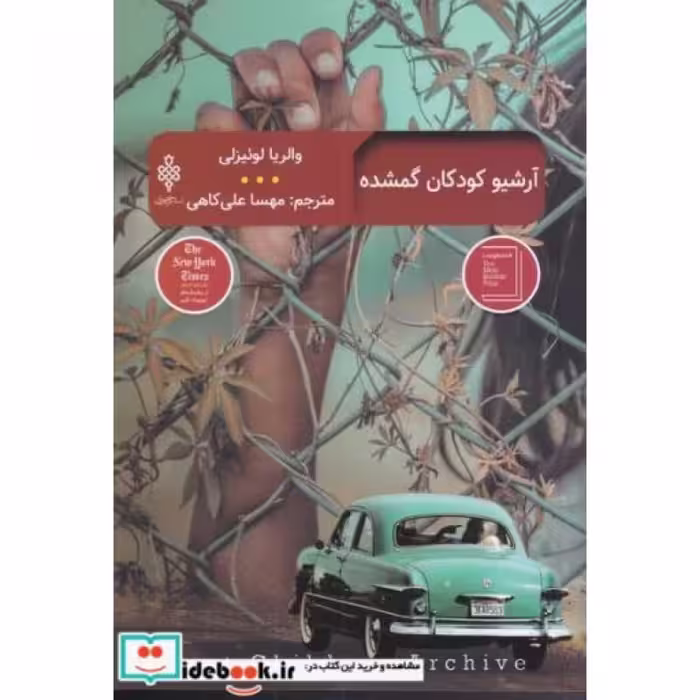 کتاب آرشیو کودکان گمشده