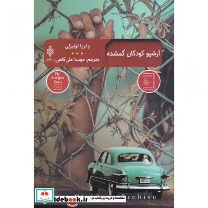 کتاب آرشیو کودکان گمشده